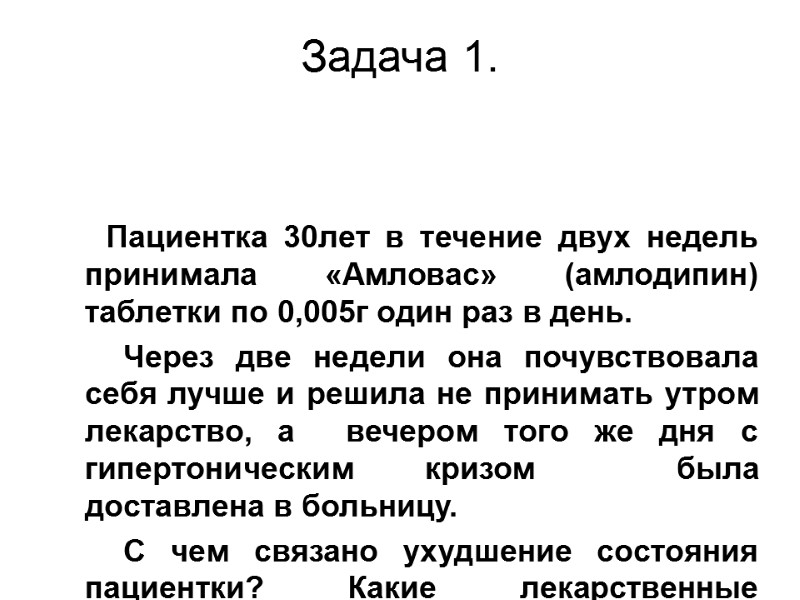 Задача 1.       Пациентка 30лет в течение двух недель